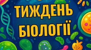 Комплект матеріалів "Тиждень біології"