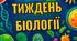 Комплект матеріалів "Тиждень біології"