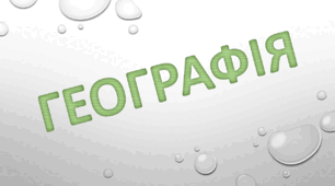 Індивідуальний навчальний план ГЕОГРАФІЯ, 6 клас для учнів з ООП, ДРУГИЙ РІВЕНЬ ПІДТРИМКИ
