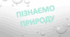 Індивідуальний навчальний план З ПІЗНАЄМО ПРИРОДУ, 5 клас для учнів з ООП, ДРУГА ГРУПА ПІДТРИМКИ