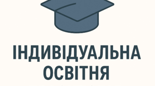 Індивідуальна освітня траєкторія для обдарованого учня 11 класу з фізики для підготовки до олімпіад