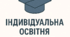 Індивідуальна освітня траєкторія для обдарованого учня 11 класу з фізики для підготовки до олімпіад