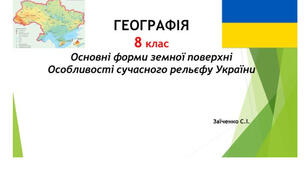 8 клас. Презентація "Основні форми земної поверхні. Особливості сучасного рельєфу України" НУШ