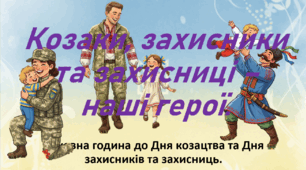 Презентація до Дня козацтва та Дня захисників та захисниць. "Козаки, захисники та захисниці - наші герої".