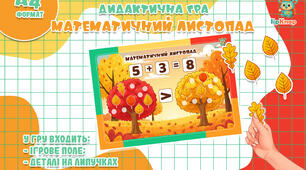 Осіння гра для дітей - Математичний листопад