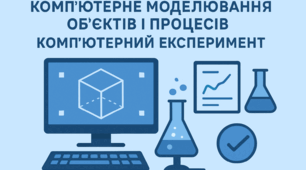 Конспект уроку. Комп'ютерне моделювання об'єктів і процесів. Комп'ютерний експеримент. Інформатика 10 клас (рівень стандарту).