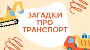 Загадки "Транспорт"  + розмальовки