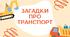 Загадки "Транспорт"  + розмальовки