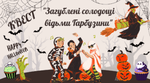 Квест "Загублені солодощі відьми Гарбузини" (Хелловін)
