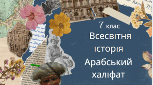 7 клас Всесвітня історія. "Утворення Арабського халіфату" За модельною програмою О. Пометун та ін.