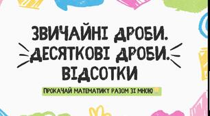 Звичайні дроби. Десяткові дроби. Відсотки.