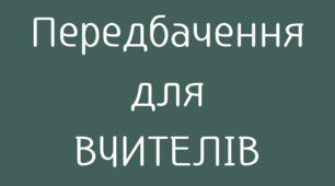 Передбачення ДО ДНЯ ВЧИТЕЛЯ