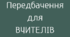 Передбачення ДО ДНЯ ВЧИТЕЛЯ