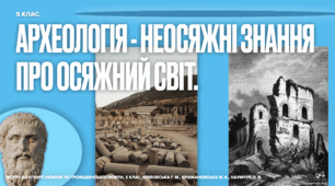 Археологія – неосяжні знання про осяжний світ. Презентація ПДФ.