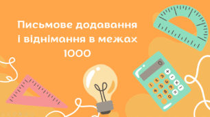 Письмове додавання і віднімання в межах 1000 4 клас за підручником С. Логачевська