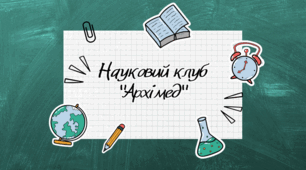 Інтерактивна гра з фізики «Науковий клуб Архімед»