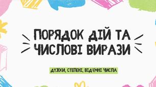 Порядок дій та числові вирази. Степінь числа .