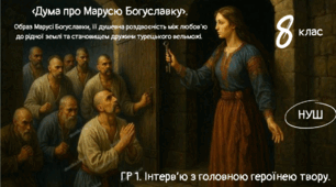 «Дума про Марусю Богуславку». Образ Марусі Богуславки, її душевна роздвоєність. ГР 1. Інтерв’ю з головною героїнею твору.