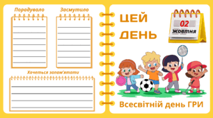 Рубрика "ЦЕЙ ДЕНЬ".   2 жовтня - Всесвітній день ГРИ. "Комплект нашвидкуруч" для проведення тематичного дня у класі