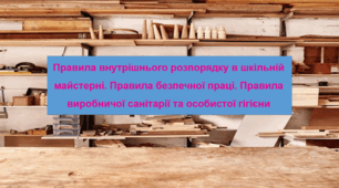 Правила внутрішнього розпорядку в шкільній майстерні. Правила безпечної праці. Правила виробничої санітарії та особистої гігієни