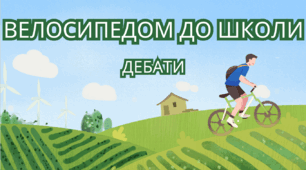 Дебати «ВЕЛОСИПЕДОМ ДО ШКОЛИ» (конспект + презентація)