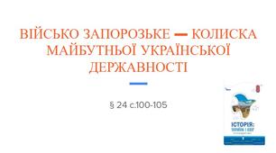 Презентація (24) ВІЙСЬКО ЗАПОРОЗЬКЕ — КОЛИСКА  МАЙБУТНЬОЇ УКРАЇНСЬКОЇ ДЕРЖАВНОСТІ