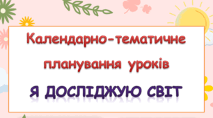 Календарно-тематичне планування уроків ЯДС 2 клас ( Т.Гільберг) 2019