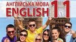 КАЛЕНДАРНО-ТЕМАТИЧНЕ ПЛАНУВАННЯ  з англійської мови для 11 класу на 1 семестр