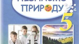 5 клас (НУШ). Календарно-тематичне планування. ПІЗНАЄМО ПРИРОДУ. 2025-2026 н. р. До підручника Д. Біди