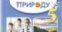 5 клас (НУШ). Календарно-тематичне планування. ПІЗНАЄМО ПРИРОДУ. 2025-2026 н. р. До підручника Д. Біди