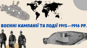 Воєнні кампанії та події 1915-1916 рр.