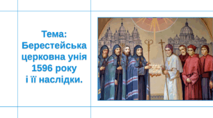 Перезентація "Берестейська церковна унія 1596 р. та її наслідки"