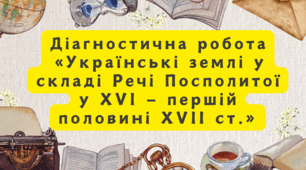 Діагностична робота з розділу "Українські землі у складі Речі Посполитої у XVI — першій половині XVII ст."