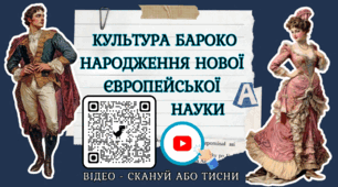 Культура бароко. Народження нової європейської науки Презентація НУШ 8 клас