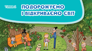 Діагностувальна робота з ЯДС 4 клас "Подорожуємо і відкриваємо світ"
