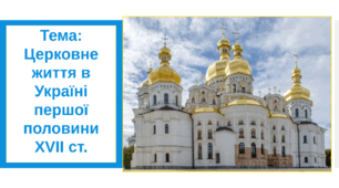 Презентація "Церковне життя в Україні першої половини ХVІІ ст."