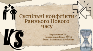 Презентація "Суспільні конфлікти Раннього Нового часу"