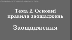 Матеріал до уроку "Заощадження"