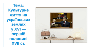 Презентація "Культурне життя на українських землях у ХVI - першій половині ХVІІ ст."