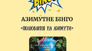 Азимутне бінго "Полювання на азимути"