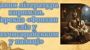Давня література киримли (огляд). Переказ «Фонтан сліз у Бахчисарайському палаці»: зворушлива розповідь про історію кохання