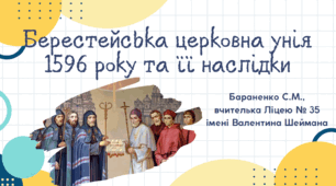 Презентація "Берестейська церковна унія 1596 року та її наслідки"