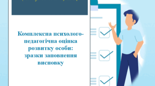 Методичні рекомендації для фахівців (консультантів) ІРЦ "Комплексна психолого-педагогічна оцінка розвитку особи: зразки заповнення висновку"