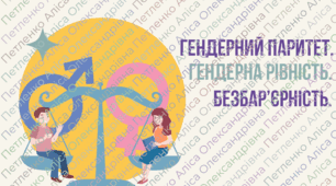 Презентація STEM 8 клас "Гендерний паритет, гендерна рівність. Безбар’єрність.Універсальний дизайн. Універсальний дизайн. Дружній простір для розвитку та реалізації кожного. Технології для захисту та розширення можливостей"