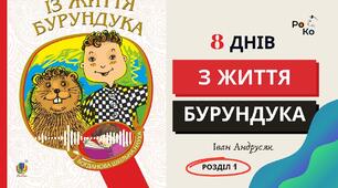 Іван Андрусяк "Вісім днів із життя Бурундука"
