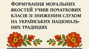 Кваліфікаційна робота  на здобуття освітнього ступеню магістра "Формування моральних якостейучнів початкових класів зі зниженим слухом на українських національних традиціях"