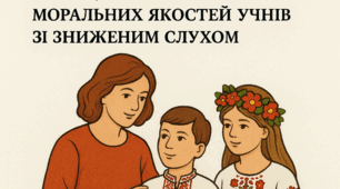 Стаття: "ОСОБЛИВОСТІ ВИКОРИСТАННЯ НАЦІОНАЛЬНИХ ТРАДИЦІЙ В ПРОЦЕСІ ФОРМУВАННЯ МОРАЛЬНИХ ЯКОСТЕЙ УЧНІВ ЗІ ЗНИЖЕНИМ СЛУХОМ"