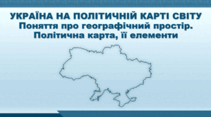 Презентація з географії 8 клас НУШ. "Поняття про географічний простір. Політична карта, її елементи." (за підручником Кобернік С. Г. та ін.)