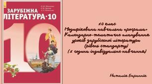 10 клас Модифікована навчальна програма із зарубіжної літератури (рівень стандарту 1 година індивідуальне навчання)+Календарно-тематичне планування