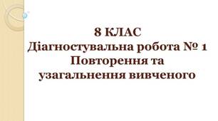 8 клас. Діагностувальна робота № 1. Повторення та узагальнення вивченого